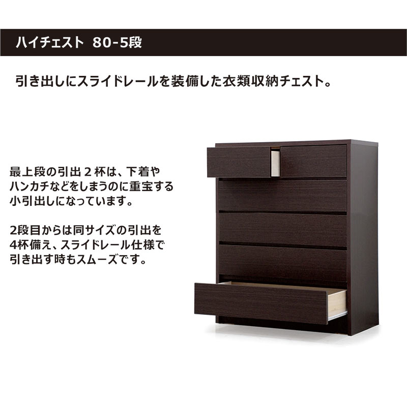 ハイチェスト 幅80 5段 完成品 日本製 スライドレール 小引き出し付