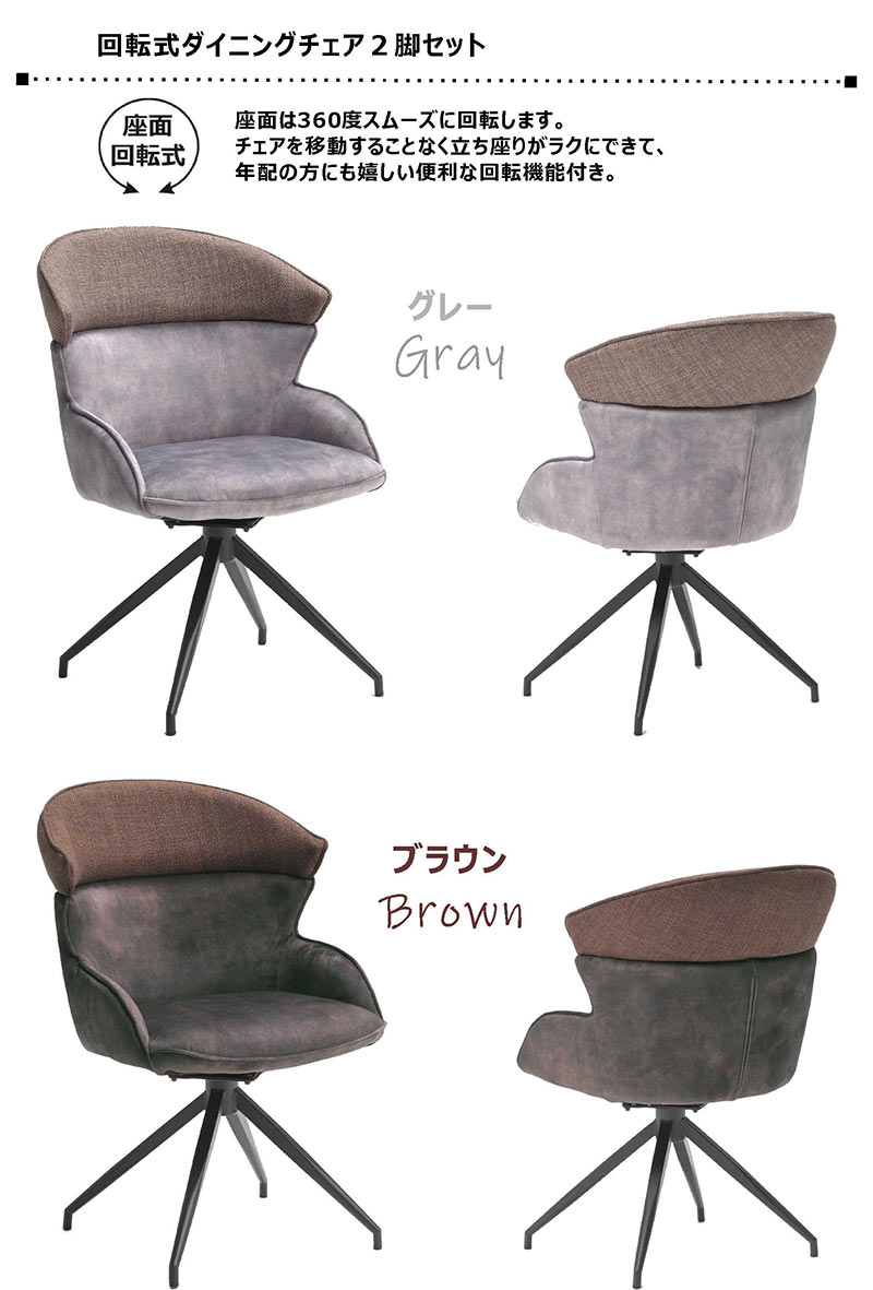 ダイニングチェア 回転 2脚セット 椅子 ファブリック 撥水生地 座面