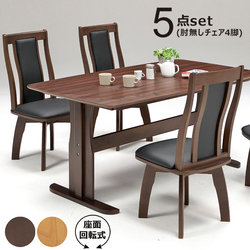 ダイニングテーブルセット 椅子 テーブル 机 二本脚 広め 幅150 回転