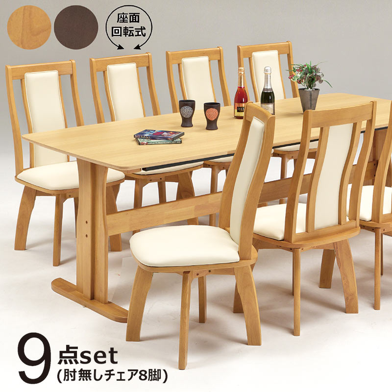 ダイニングテーブルセット 8人 9点 椅子 机 幅210 座面回転式