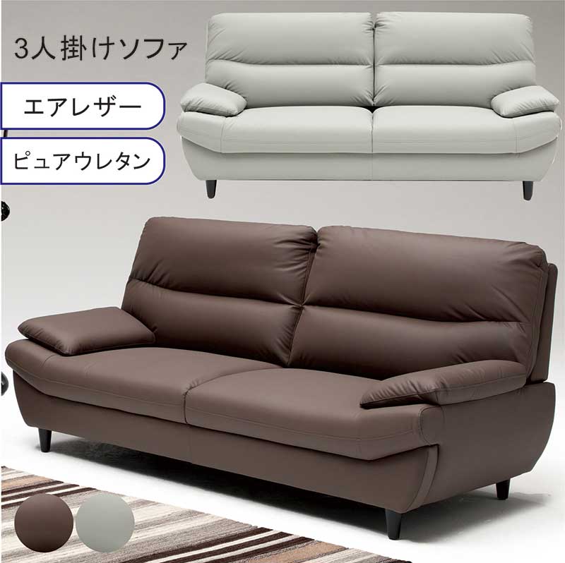 ソファ ソファー 3人掛け エアレザー おしゃれ シンプル 高級感