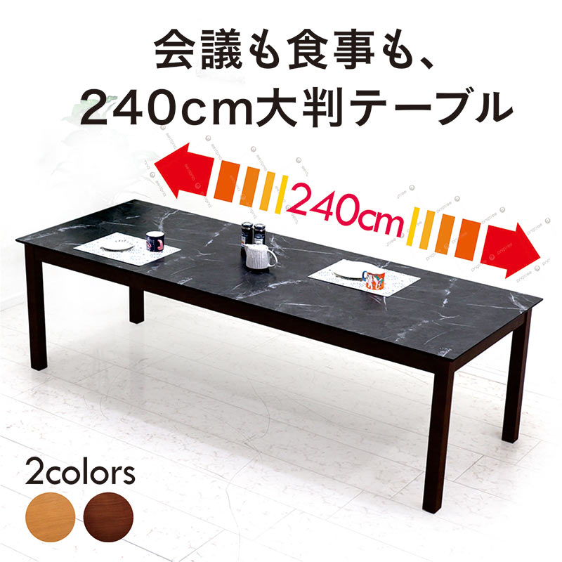 メラミン天板 ダイニングテーブル 幅240cm 6人 8人掛け 大理石調