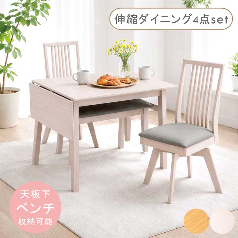 伸長式ダイニングテーブルセット 4点セット 90〜120cm 2人掛け 4人掛け