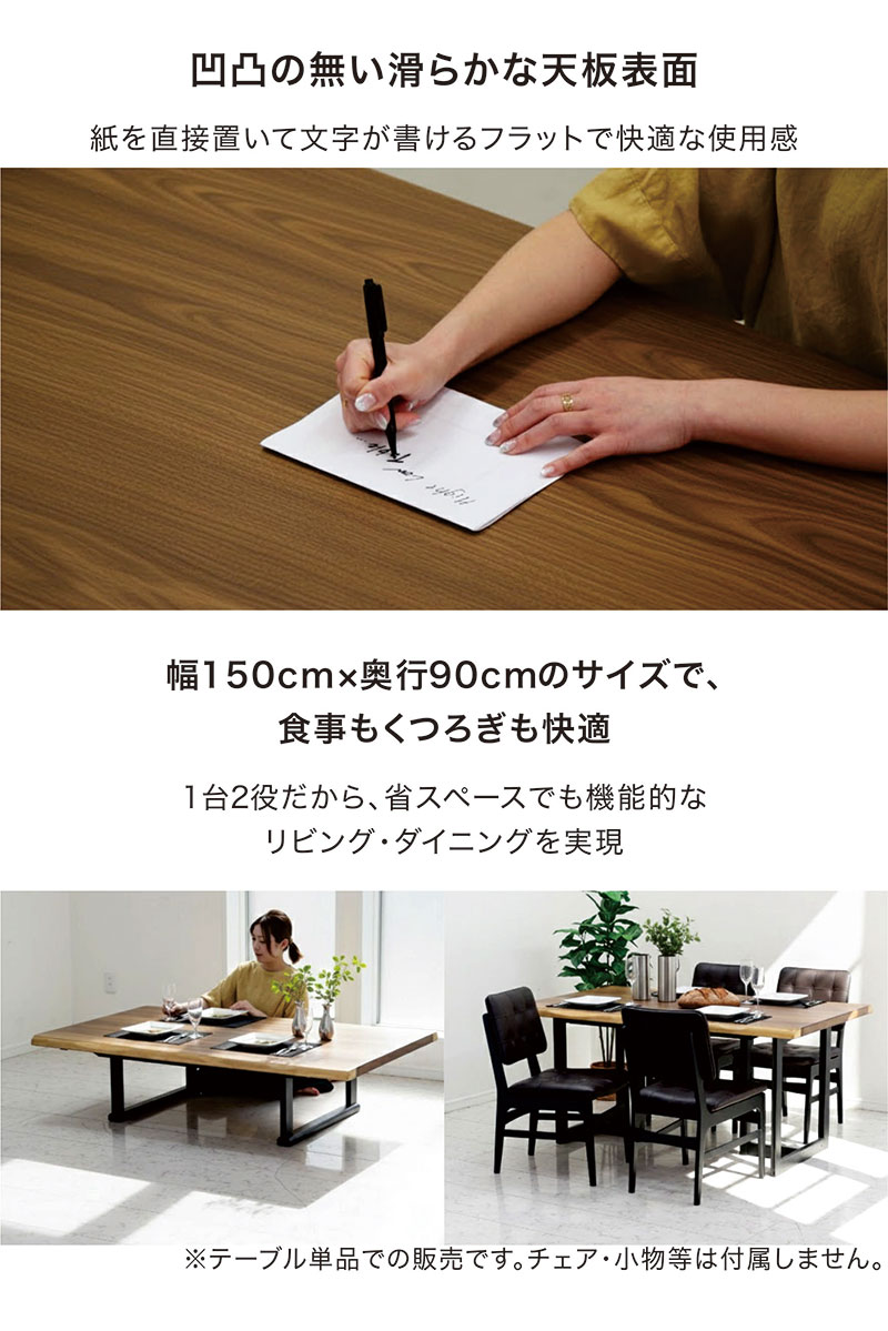 ダイニングテーブル ローテーブル 2WAY 幅150 高さ70/36 座卓