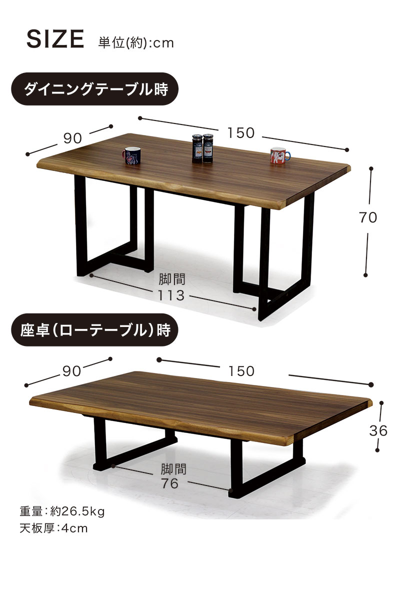 ダイニングテーブル ローテーブル 2WAY 幅150 高さ70/36 座卓