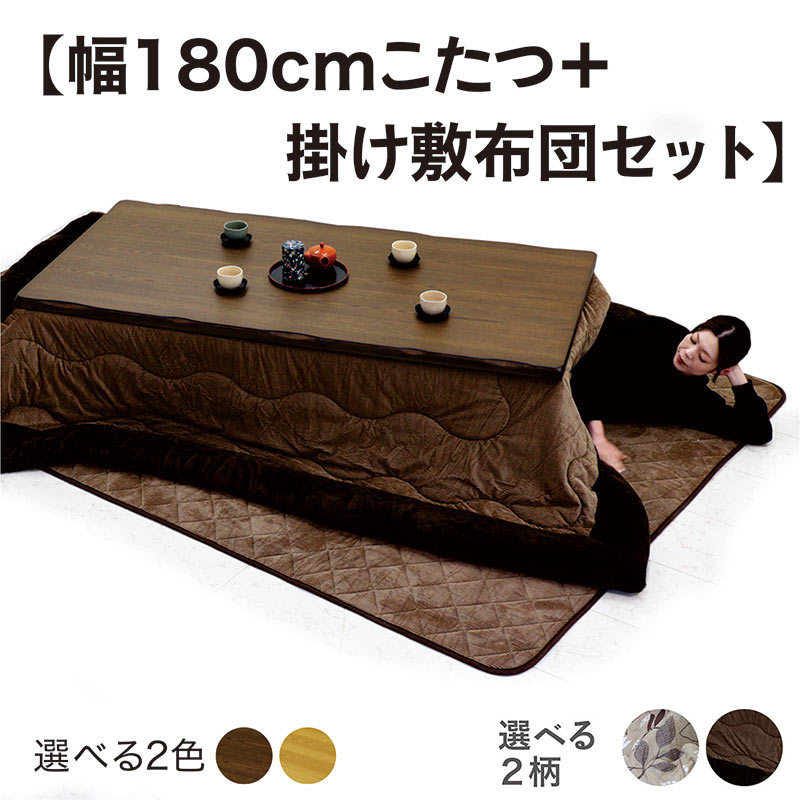 こたつテーブル 180 布団セット 長方形 おしゃれ 高さ調節 大判 タモ突板 天然木