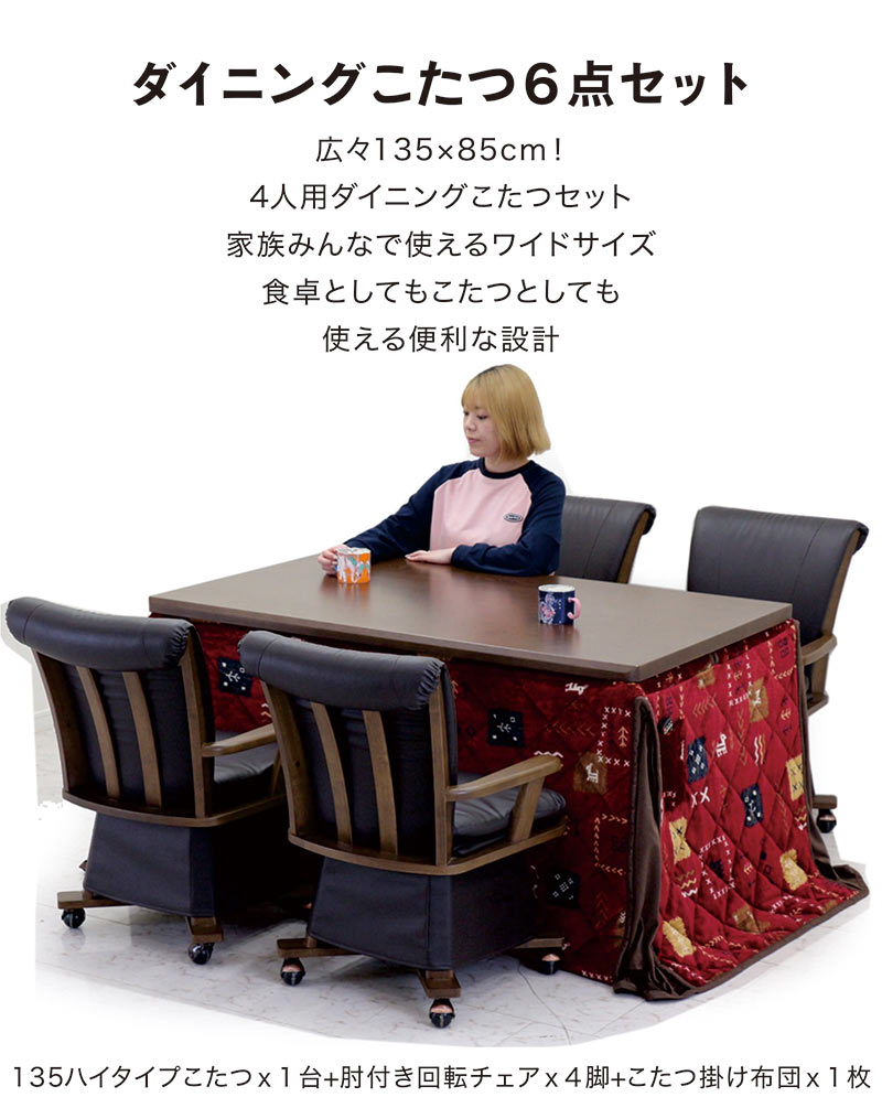 ダイニングこたつ セット 4人掛け 長方形 コタツテーブルセット 6点セット ハイタイプ 回転チェア キャスター付き