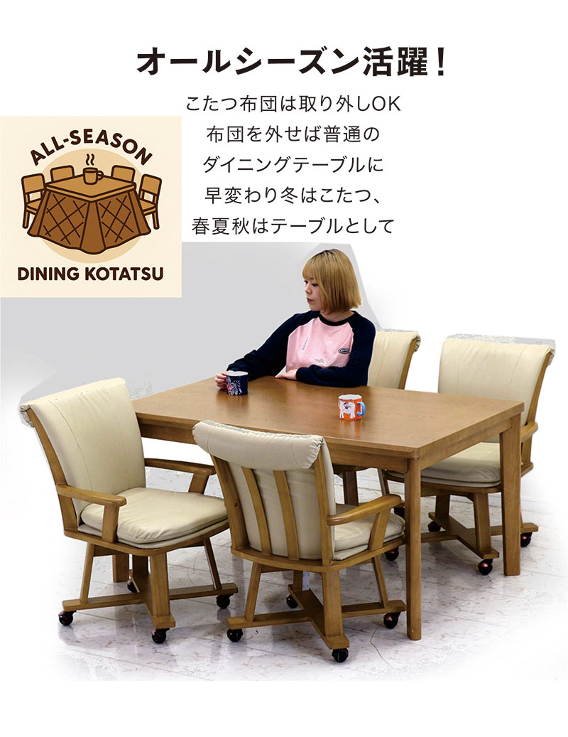 ダイニングこたつ セット 4人掛け 長方形 コタツテーブルセット 6点セット ハイタイプ 回転チェア キャスター付き