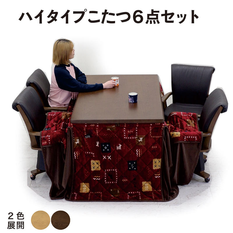 ダイニングこたつ セット 4人掛け 長方形 コタツテーブルセット 6点セット ハイタイプ 回転チェア キャスター付き