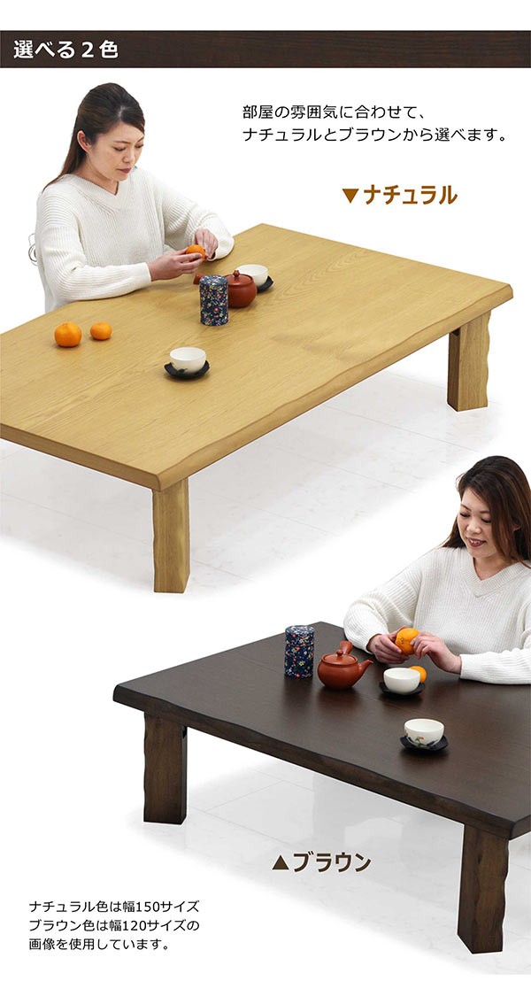 テーブル 座卓 ローテーブル 幅150 タモ材 折れ脚 和風 和モダン