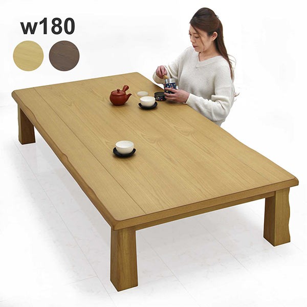 座卓 ローテーブル 幅180cm タモ材 長方形 和風 和モダン 木製