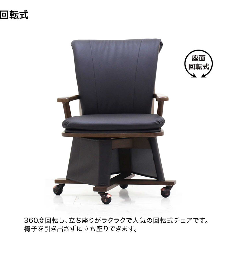 爆買】ダイニングチェア こたつ用 1脚入り 回転式 ハイタイプ