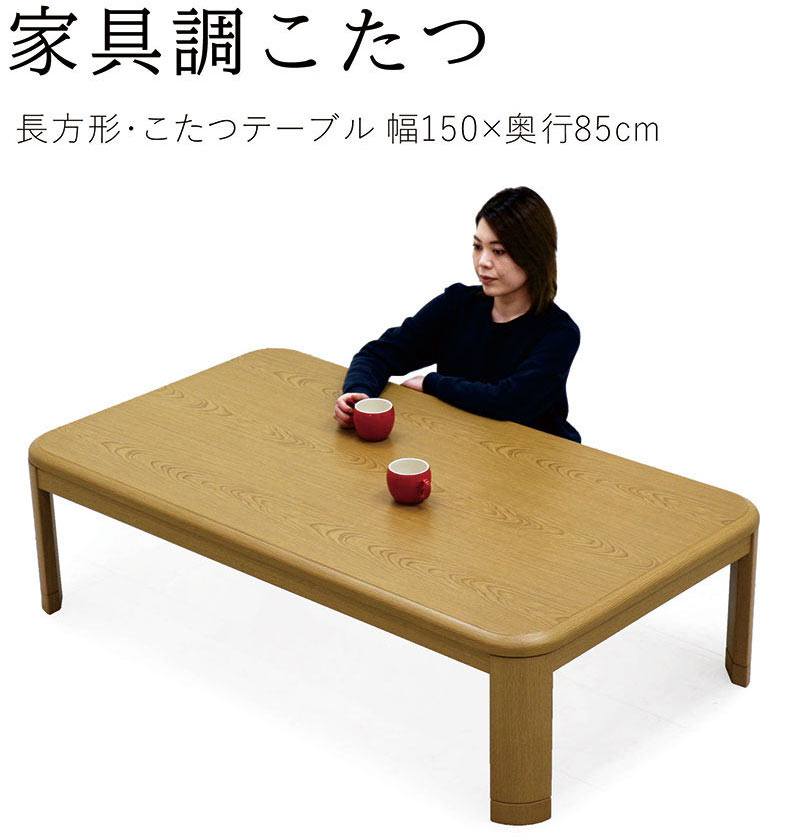 家具調こたつ 150×90cm 継ぎ脚付き 木目調 大型 丸角 サンコウ こたつテーブル 長方形 幅150cm 高さ調節 継脚 角丸 : 家具通販