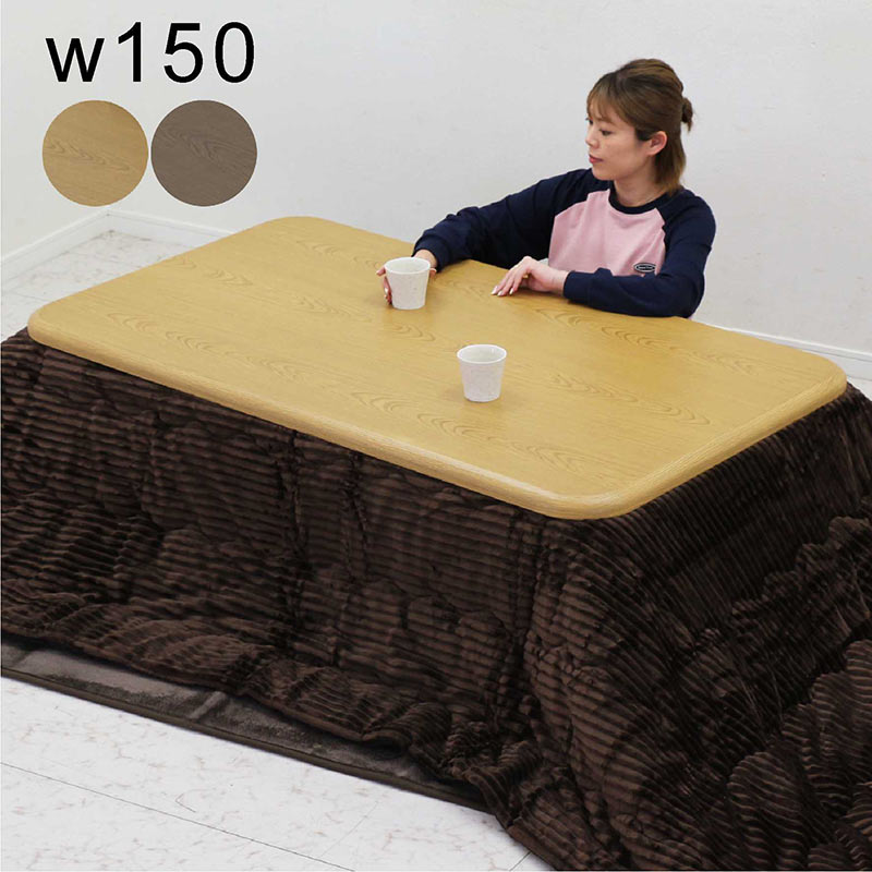こたつテーブルセット 幅150cm こたつ布団セット 長方形 3点セット モダン