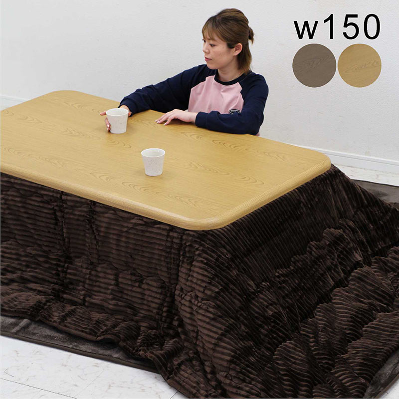 こたつテーブルセット 幅150cm こたつ布団セット 長方形 3点セット モダン