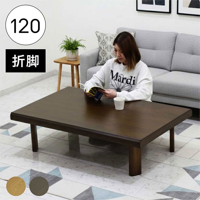 座卓テーブル 折りたたみ 幅120cm リビングテーブル おしゃれ 和モダン 木製