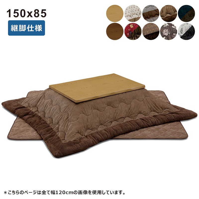 こたつテーブルセット 長方形 150 おしゃれ 北欧 リビングこたつ ローテーブル こたつ 高さ調節 なぐり加工 栓柄転写 木製 掛け布団 敷き布団 ナチュラル ブラウン
