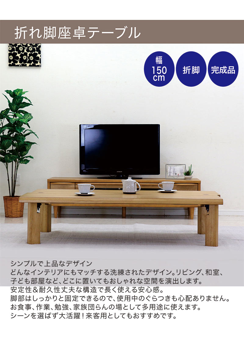 超PayPay祭】座卓 折りたたみ 幅150cm 折れ脚 ローテーブル : 収納家具