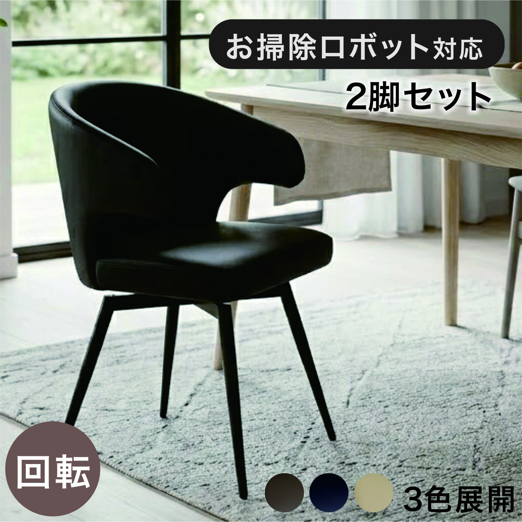 ダイニングチェア 2脚セット 回転式 360度回転 ルンバ対応 お掃除