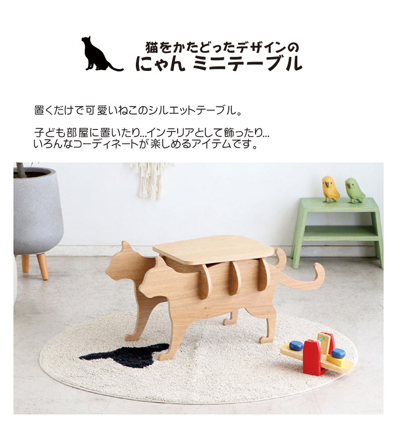 ミニテーブル にゃんこテーブル 猫 かわいい 斬新 サイドテーブル 子供 北欧 おしゃれ : mt-386 : 家具通販 ぴぃーす - 通販 -  Yahoo!ショッピング