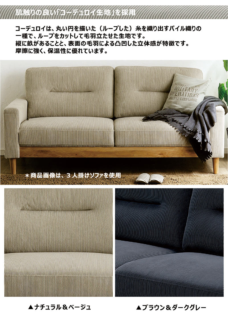 コーデュロイ ソファ ファブリック 2人がけ 2人掛けソファ フィグ 撥水コーデュロイファブリック カバーリング