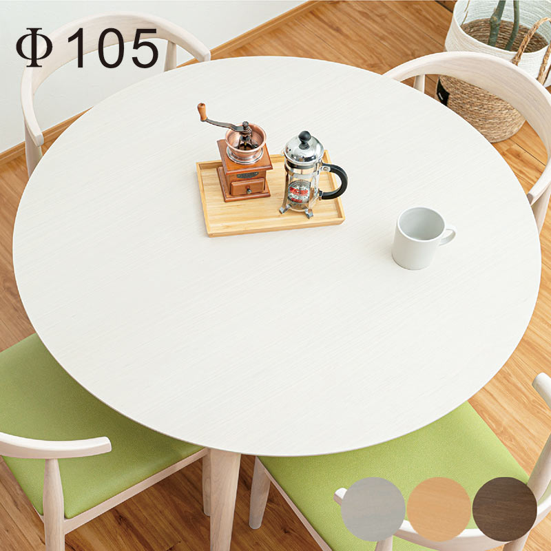 日曜日 P最大15倍】丸ダイニングテーブル 4人用 幅105cm 円形 丸型