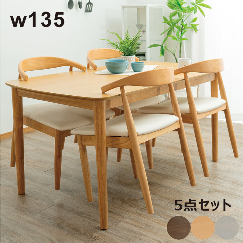 ダイニングテーブルセット 4人 長方形テーブル 135cm幅 135×80