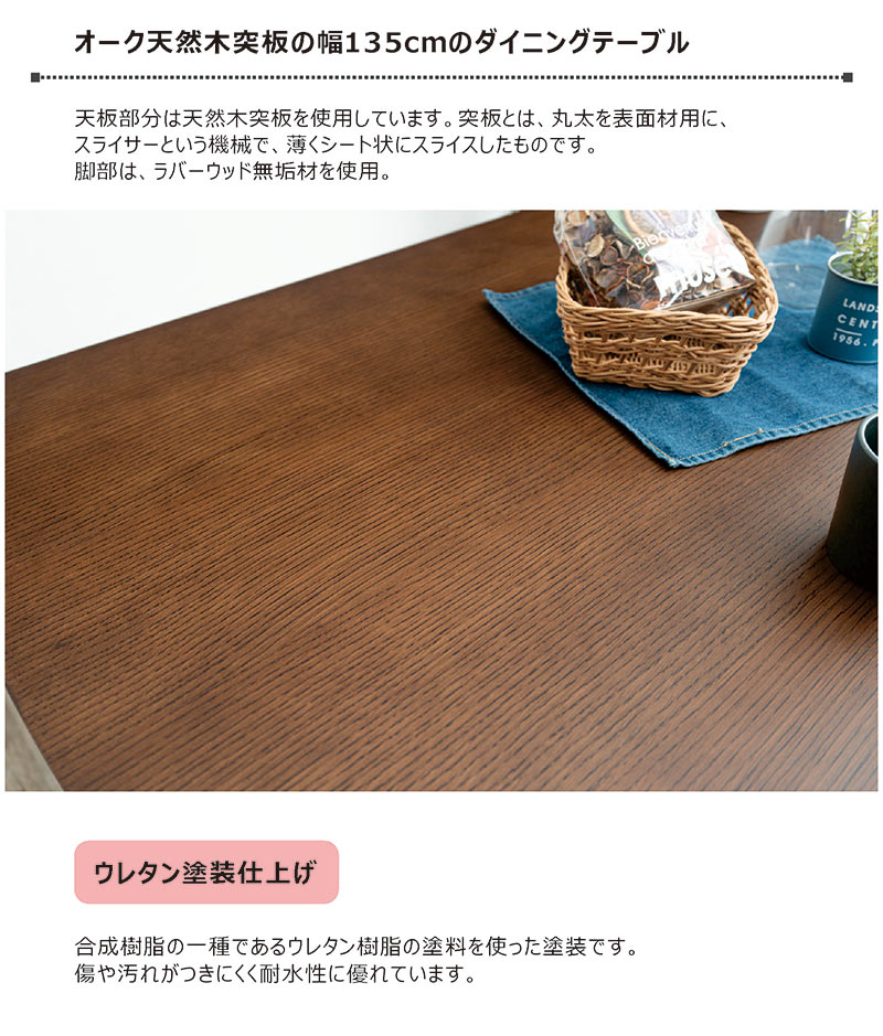 オーク材の長方形ダイニングテーブル ダイニングテーブルセット 4人 長方形テーブル 135cm幅 135×80