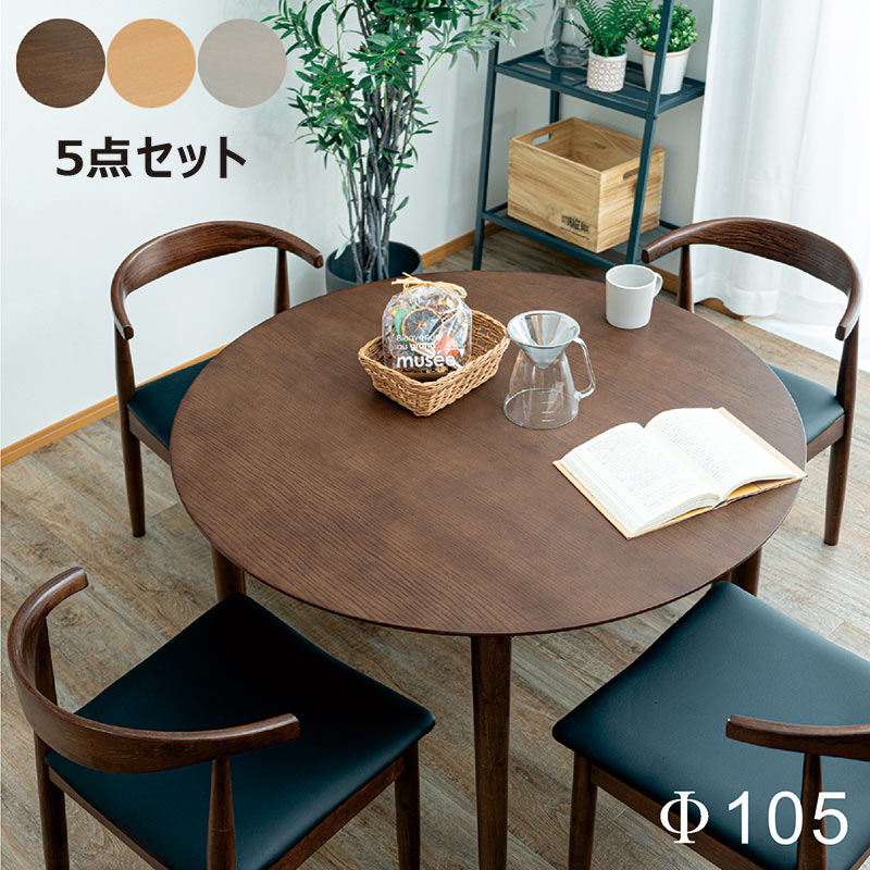 5のつく日 P最大9％】丸ダイニングテーブル 4人用 幅105cm 円形 丸型