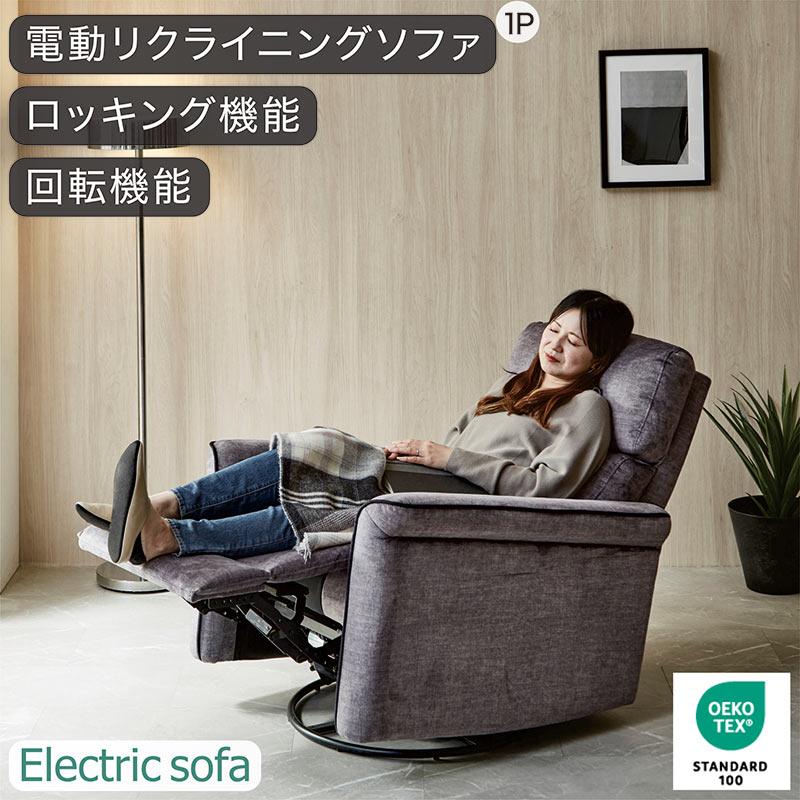 電動ソファー 一人掛け おしゃれ シンプル ソファ 回転機能 高級電動