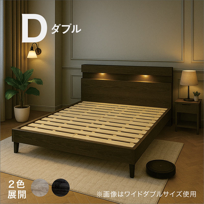 ダブルベッド ローベッド 宮付き すのこ LEDライト コンセント 棚付き