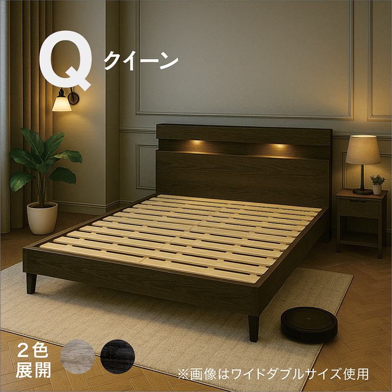 クイーンサイズ　ベッドフレーム　すのこベッド　ライト付き　指定地域送料無料 クイーンベッド フレーム 棚付き LED照明 コンセント LVLすのこ