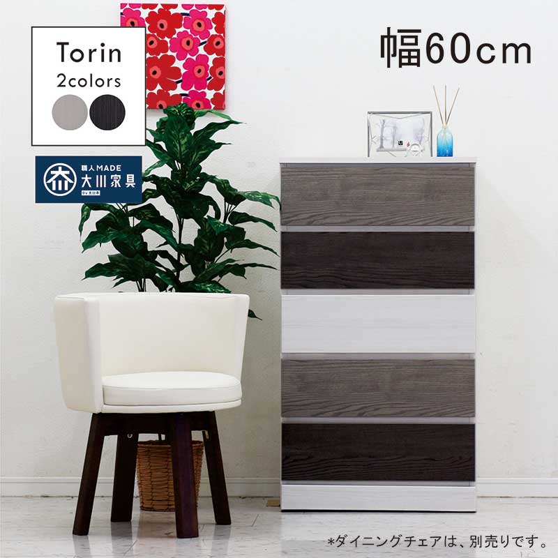 5段 スリムチェスト ブラック/ホワイト 幅60×奥45×高122cm 衣類 収納 家具 タンス 札幌市 厚別区 ハイチェスト 幅60cm 5段 タンス チェスト 日本製 完成品 スリム