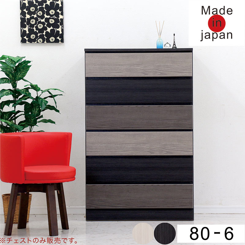 P9%〜 ハイチェスト 幅80cm 6段 完成品 日本製 大川家具 : 家具通販