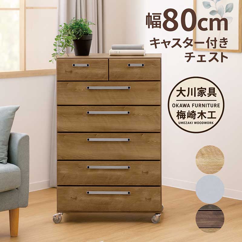 チェスト キャスター付き タンス 6段 幅80cm 高さ116cm 日本製 大川 