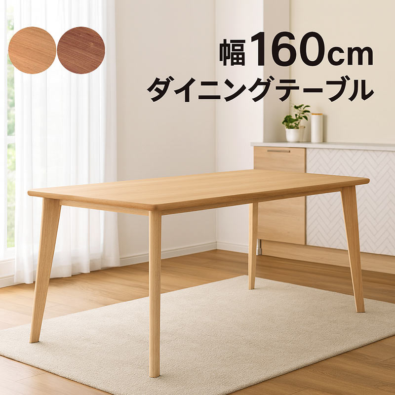 ダイニングテーブル 幅160cm 4人掛け 天然木 角丸 おしゃれ : 家具通販 