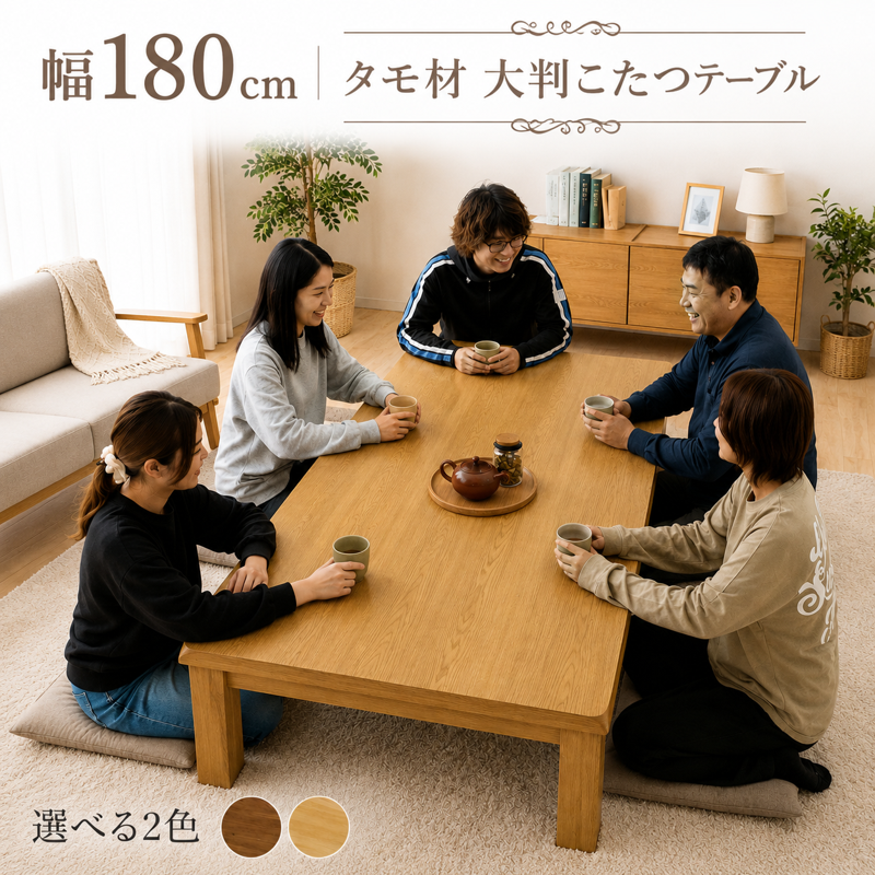 こたつテーブル 長方形 180 おしゃれ 高さ調節 大判 タモ突板 天然木