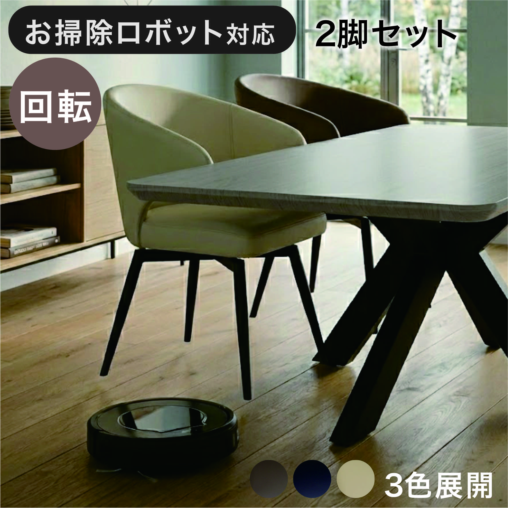 日曜日 P最大15倍】ダイニングチェア 2脚セット 回転式 360度回転