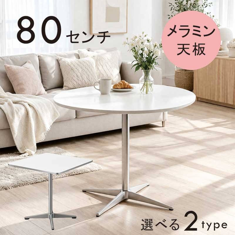 丸テーブル　80cm カフェテーブル 韓国　ホワイト　ルームアンドホーム ダイニングテーブル 丸 80cm 一本脚 メラミン天板 白 ホワイト 円形 2