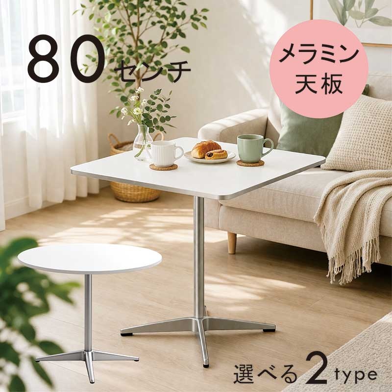 ダイニングテーブル 丸 80cm 一本脚 メラミン天板 白 ホワイト 円形 2