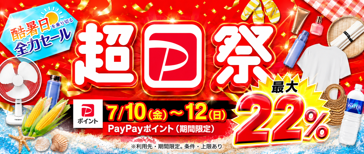 超PayPay祭 最大22％ 