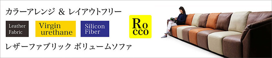 レザーファブリック ボリュームソファ