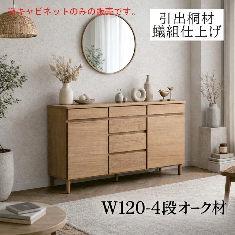 キャビネット 幅120cm 北欧 オーク突板 木製 サイドボード リビング