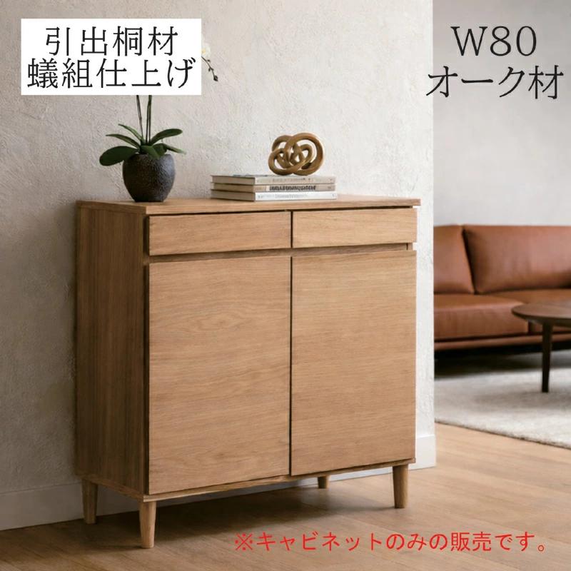 キャビネット 幅80cm 北欧 オーク突板 木製 サイドボード リビング収納