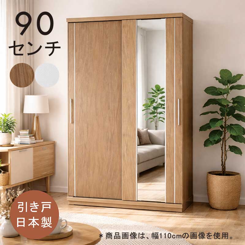ワードローブ スリム 幅90cm クローゼット 日本製 完成品 木製 ホワイト 洋服収納 北欧 おしゃれ 省スペース