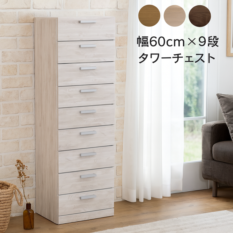 タンス タワーチェスト 幅60cm 9段 完成品 国産 木製 スリム収納 大川 