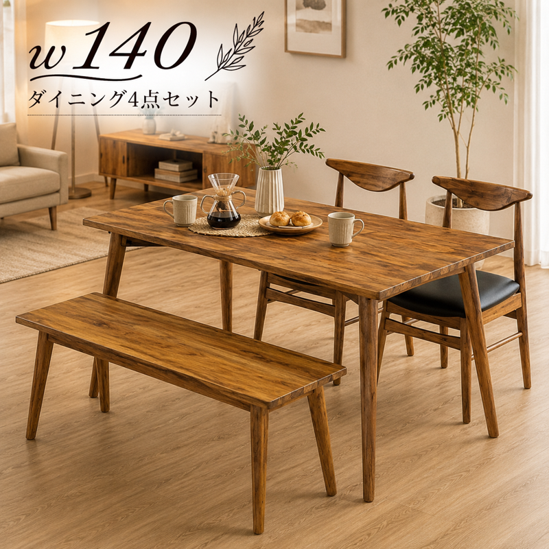 ダイニングテーブルセット 4人掛け 無垢 ベンチ付き 幅140cm 4点セット 