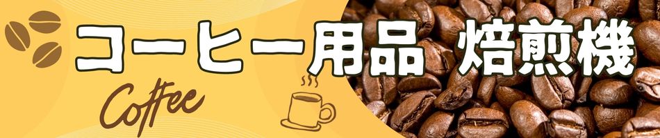 珈琲焙煎機 ジェネカフェ Gene Cafe Coffee Bean Roaster コーヒー