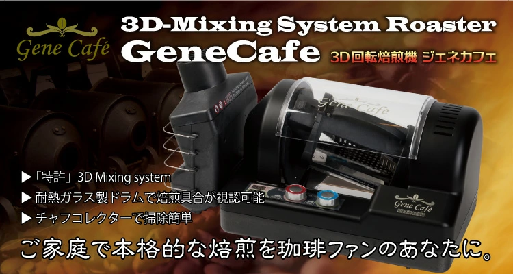 珈琲焙煎機 ジェネカフェ Gene Cafe Coffee Bean Roaster コーヒー 