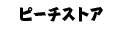 ピーチ ストア ロゴ
